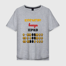 Мужская футболка хлопок Oversize с принтом Бухгалтер всегда прав в Белгороде, 100% хлопок | свободный крой, круглый ворот, “спинка” длиннее передней части | 
