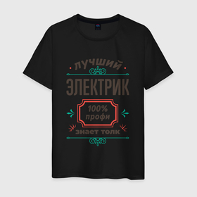Мужская футболка хлопок с принтом Лучший электрик   100 профи в Санкт-Петербурге, 100% хлопок | прямой крой, круглый вырез горловины, длина до линии бедер, слегка спущенное плечо. | 