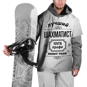 Накидка на куртку 3D с принтом Лучший шахматист   100 профи на светлом фоне , 100% полиэстер |  | 