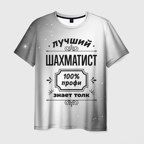 Мужская футболка 3D с принтом Лучший шахматист   100 профи на светлом фоне в Тюмени, 100% полиэфир | прямой крой, круглый вырез горловины, длина до линии бедер | Тематика изображения на принте: 