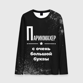 Мужской лонгслив 3D с принтом Парикмахер с очень большой буквы на темном фоне в городе Новоалтайск, 100% полиэстер | длинные рукава, круглый вырез горловины, полуприлегающий силуэт | 