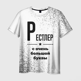 Мужская футболка 3D с принтом Рестлер с очень большой буквы на светлом фоне в Новосибирске, 100% полиэфир | прямой крой, круглый вырез горловины, длина до линии бедер | Тематика изображения на принте: 