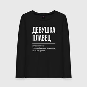 Женский лонгслив хлопок с принтом Девушка плавец определение в городе Новоалтайск, 100% хлопок |  | 