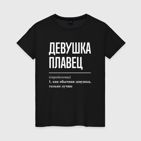 Женская футболка хлопок с принтом Девушка плавец определение в городе Новоалтайск, 100% хлопок | прямой крой, круглый вырез горловины, длина до линии бедер, слегка спущенное плечо | Тематика изображения на принте: 