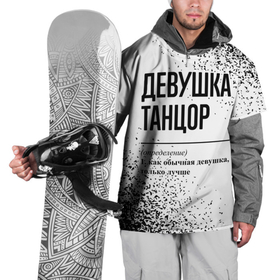 Накидка на куртку 3D с принтом Девушка танцор   определение на светлом фоне в Екатеринбурге, 100% полиэстер |  | 