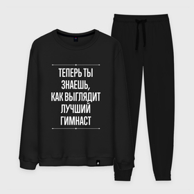 Мужской костюм хлопок с принтом Теперь ты знаешь, как выглядит лучший гимнаст в городе Новоалтайск, 100% хлопок | на свитшоте круглая горловина, мягкая резинка по низу. Брюки заужены к низу, на них два вида карманов: два “обычных” по бокам и два объемных, с клапанами, расположенные ниже линии бедра. Брюки с мягкой трикотажной резинкой на поясе и по низу штанин. В поясе для дополнительного комфорта — широкие завязки | Тематика изображения на принте: 
