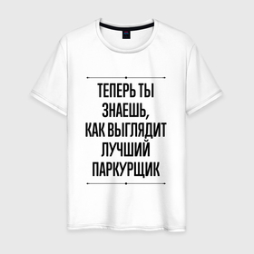 Мужская футболка хлопок с принтом Теперь ты знаешь как выглядит лучший паркурщик в Санкт-Петербурге, 100% хлопок | прямой крой, круглый вырез горловины, длина до линии бедер, слегка спущенное плечо. | 