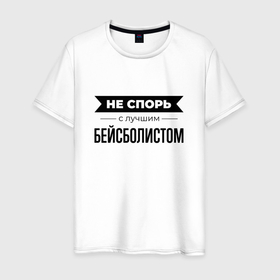 Мужская футболка хлопок с принтом Не спорь с бейсболистом в Белгороде, 100% хлопок | прямой крой, круглый вырез горловины, длина до линии бедер, слегка спущенное плечо. | 