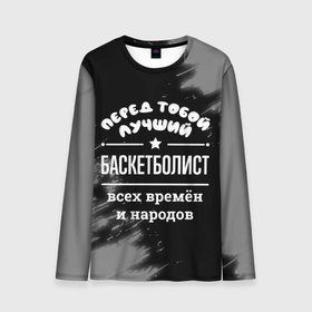 Мужской лонгслив 3D с принтом Лучший баскетболист всех времён и народов в городе Новоалтайск, 100% полиэстер | длинные рукава, круглый вырез горловины, полуприлегающий силуэт | 