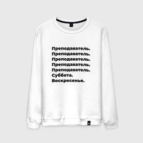 Мужской свитшот хлопок с принтом Преподаватель   суббота и воскресенье в городе Новоалтайск, 100% хлопок |  | 