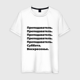 Мужская футболка хлопок с принтом Преподаватель   суббота и воскресенье в Петрозаводске, 100% хлопок | прямой крой, круглый вырез горловины, длина до линии бедер, слегка спущенное плечо. | 