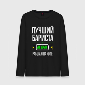 Мужской лонгслив хлопок с принтом Лучший бариста, работаю на кофе в городе Новоалтайск, 100% хлопок |  | Тематика изображения на принте: 