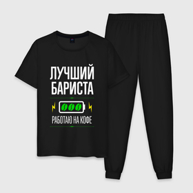 Мужская пижама хлопок с принтом Лучший бариста, работаю на кофе в городе Новоалтайск, 100% хлопок | брюки и футболка прямого кроя, без карманов, на брюках мягкая резинка на поясе и по низу штанин
 | Тематика изображения на принте: 