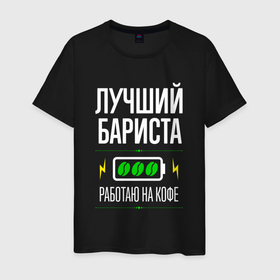 Мужская футболка хлопок с принтом Лучший бариста, работаю на кофе в Белгороде, 100% хлопок | прямой крой, круглый вырез горловины, длина до линии бедер, слегка спущенное плечо. | 