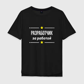 Мужская футболка хлопок Oversize с принтом Разработчик за работой в Кировске, 100% хлопок | свободный крой, круглый ворот, “спинка” длиннее передней части | 