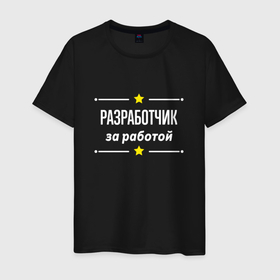 Мужская футболка хлопок с принтом Разработчик за работой , 100% хлопок | прямой крой, круглый вырез горловины, длина до линии бедер, слегка спущенное плечо. | Тематика изображения на принте: 