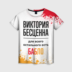 Женская футболка 3D с принтом Виктория бесценна, а для всего остального есть бабло в городе Новоалтайск, 100% полиэфир ( синтетическое хлопкоподобное полотно) | прямой крой, круглый вырез горловины, длина до линии бедер | 