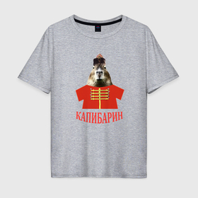 Мужская футболка хлопок Oversize с принтом Капибара в русском стиле барина в Тюмени, 100% хлопок | свободный крой, круглый ворот, “спинка” длиннее передней части | 