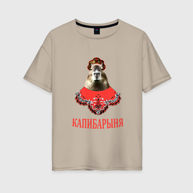 Женская футболка хлопок Oversize с принтом Капибара в русском стиле барыни в Кировске, 100% хлопок | свободный крой, круглый ворот, спущенный рукав, длина до линии бедер
 | 