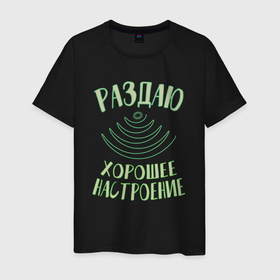Мужская футболка хлопок с принтом Позитивно настроенный человек в Белгороде, 100% хлопок | прямой крой, круглый вырез горловины, длина до линии бедер, слегка спущенное плечо. | 