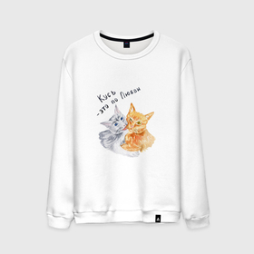 Мужской свитшот хлопок с принтом Кусь это по любви коты в Курске, 100% хлопок |  | Тематика изображения на принте: 