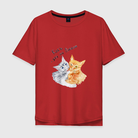 Мужская футболка хлопок Oversize с принтом Кусь это по любви коты в Курске, 100% хлопок | свободный крой, круглый ворот, “спинка” длиннее передней части | Тематика изображения на принте: 