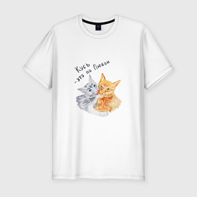 Мужская футболка хлопок Slim с принтом Кусь это по любви коты в Курске, 92% хлопок, 8% лайкра | приталенный силуэт, круглый вырез ворота, длина до линии бедра, короткий рукав | Тематика изображения на принте: 