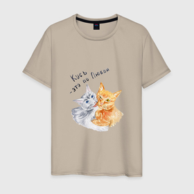 Мужская футболка хлопок с принтом Кусь это по любви коты в Белгороде, 100% хлопок | прямой крой, круглый вырез горловины, длина до линии бедер, слегка спущенное плечо. | 