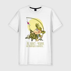Мужская футболка хлопок Slim с принтом Весёлый рыбачок в Тюмени, 92% хлопок, 8% лайкра | приталенный силуэт, круглый вырез ворота, длина до линии бедра, короткий рукав | 