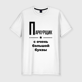 Мужская футболка хлопок Slim с принтом Паркурщик   с очень большой буквы в Санкт-Петербурге, 92% хлопок, 8% лайкра | приталенный силуэт, круглый вырез ворота, длина до линии бедра, короткий рукав | 