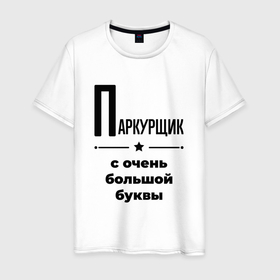 Мужская футболка хлопок с принтом Паркурщик   с очень большой буквы в Санкт-Петербурге, 100% хлопок | прямой крой, круглый вырез горловины, длина до линии бедер, слегка спущенное плечо. | 