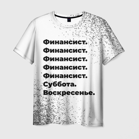 Мужская футболка 3D с принтом Финансист суббота воскресенье на светлом фоне в Белгороде, 100% полиэфир | прямой крой, круглый вырез горловины, длина до линии бедер | Тематика изображения на принте: 