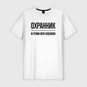 Мужская футболка хлопок Slim с принтом Охранник   и этим все сказано в Новосибирске, 92% хлопок, 8% лайкра | приталенный силуэт, круглый вырез ворота, длина до линии бедра, короткий рукав | Тематика изображения на принте: 