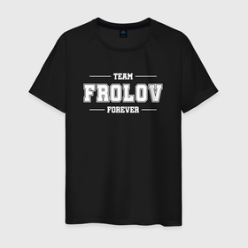 Мужская футболка хлопок с принтом Team Frolov forever   фамилия на латинице , 100% хлопок | прямой крой, круглый вырез горловины, длина до линии бедер, слегка спущенное плечо. | 