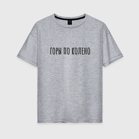 Женская футболка хлопок Oversize с принтом Горы по Колено Корж в Кировске, 100% хлопок | свободный крой, круглый ворот, спущенный рукав, длина до линии бедер
 | 