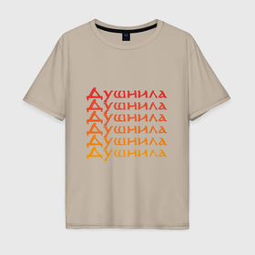 Мужская футболка хлопок Oversize с принтом Душнила Ох как ты достал в Петрозаводске, 100% хлопок | свободный крой, круглый ворот, “спинка” длиннее передней части | 