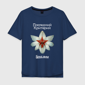 Мужская футболка хлопок Oversize с принтом Белая лилия   Последний критерий в Петрозаводске, 100% хлопок | свободный крой, круглый ворот, “спинка” длиннее передней части | 