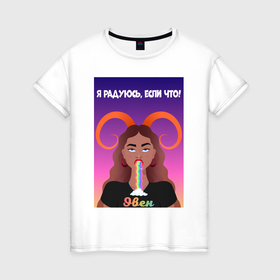 Женская футболка хлопок с принтом Овен с радугой во рту в Петрозаводске, 100% хлопок | прямой крой, круглый вырез горловины, длина до линии бедер, слегка спущенное плечо | 