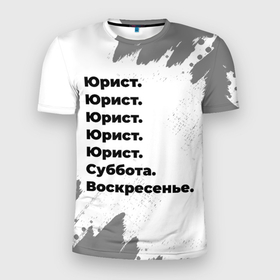 Мужская футболка 3D Slim с принтом Юрист суббота воскресенье на светлом фоне в Санкт-Петербурге, 100% полиэстер с улучшенными характеристиками | приталенный силуэт, круглая горловина, широкие плечи, сужается к линии бедра | 