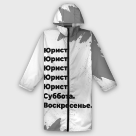 Мужской дождевик 3D с принтом Юрист суббота воскресенье на светлом фоне в Санкт-Петербурге,  |  | 