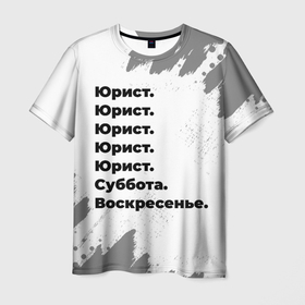 Мужская футболка 3D с принтом Юрист суббота воскресенье на светлом фоне в Санкт-Петербурге, 100% полиэфир | прямой крой, круглый вырез горловины, длина до линии бедер | 