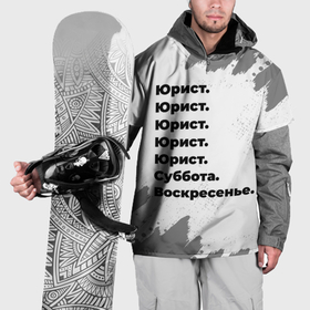 Накидка на куртку 3D с принтом Юрист суббота воскресенье на светлом фоне в Екатеринбурге, 100% полиэстер |  | 