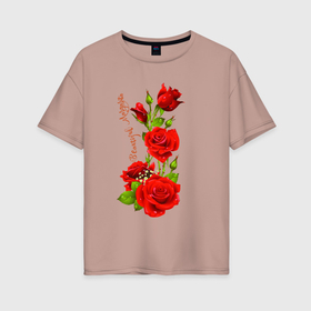 Женская футболка хлопок Oversize с принтом Прекрасная Маргарита   букет из роз в Кировске, 100% хлопок | свободный крой, круглый ворот, спущенный рукав, длина до линии бедер
 | 