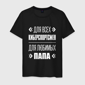 Мужская футболка хлопок с принтом Киберспортсмен папа в Петрозаводске, 100% хлопок | прямой крой, круглый вырез горловины, длина до линии бедер, слегка спущенное плечо. | 
