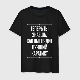 Мужская футболка хлопок с принтом Теперь ты знаешь, как выглядит лучший каратист в городе Новоалтайск, 100% хлопок | прямой крой, круглый вырез горловины, длина до линии бедер, слегка спущенное плечо. | Тематика изображения на принте: 