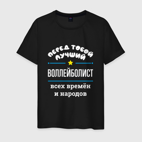Мужская футболка хлопок с принтом Перед тобой лучший воллейболист всех времён и народов в Новосибирске, 100% хлопок | прямой крой, круглый вырез горловины, длина до линии бедер, слегка спущенное плечо. | 