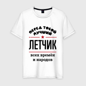 Мужская футболка хлопок с принтом Перед тобой лучший летчик   всех времён и народов в Санкт-Петербурге, 100% хлопок | прямой крой, круглый вырез горловины, длина до линии бедер, слегка спущенное плечо. | 