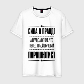 Мужская футболка хлопок с принтом Парашютист   сила в правде в Петрозаводске, 100% хлопок | прямой крой, круглый вырез горловины, длина до линии бедер, слегка спущенное плечо. | 
