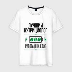 Мужская футболка хлопок с принтом Лучший нутрициолог, работаю на кофе в городе Новоалтайск, 100% хлопок | прямой крой, круглый вырез горловины, длина до линии бедер, слегка спущенное плечо. | Тематика изображения на принте: 