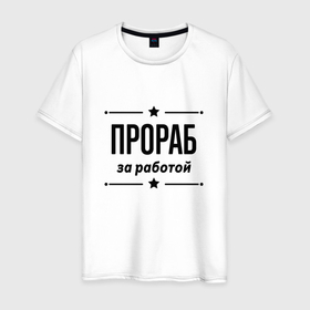 Мужская футболка хлопок с принтом Прораб   за работой в городе Новоалтайск, 100% хлопок | прямой крой, круглый вырез горловины, длина до линии бедер, слегка спущенное плечо. | 